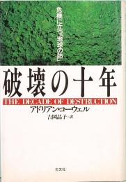 破壊の十年　危機に立つ「地球の肺」