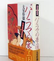 パノラマの帝国　中華唐代人生劇場
