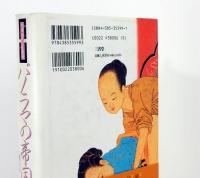 パノラマの帝国　中華唐代人生劇場