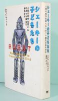 シェーキーの子どもたち　人間の知性を超えるロボット誕生はあるのか