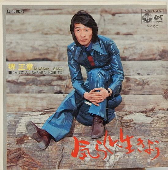 EPレコード 堺 正章／さらば恋人(レコード番号＝LL-10163-J