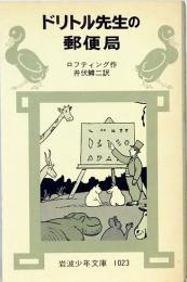 ドリトル先生の郵便局　岩波少年文庫　1023