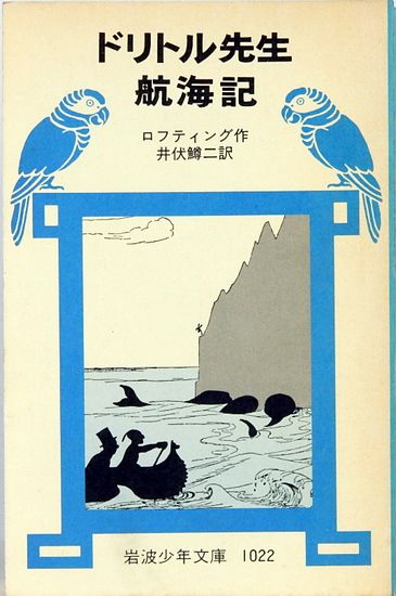 ドリトル先生航海記 岩波少年文庫 1022(ヒュー・ロフティング ドリトル先生航海記 岩波少年文庫 1022(ヒュー・ロフティング