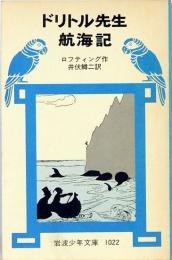 ドリトル先生航海記　岩波少年文庫　1022