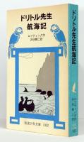 ドリトル先生航海記　岩波少年文庫　1022