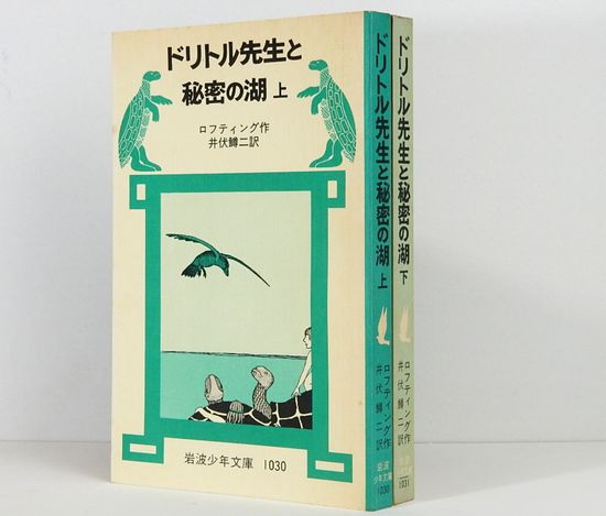 旧版絶版　岩波少年文庫　希少　ドリトル先生シリーズ10冊セット　井伏鱒二訳 旧版絶版 岩波少年文庫 希少 ドリトル先生シリーズ10冊セット