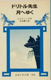 ドリトル先生月へゆく　岩波少年文庫　1028