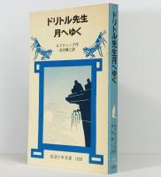 ドリトル先生月へゆく　岩波少年文庫　1028