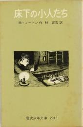 床下の小人たち　岩波少年文庫　2042