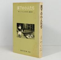 床下の小人たち　岩波少年文庫　2042