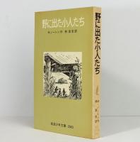 野に出た小人たち　岩波少年文庫　2043