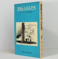 空をとぶ小人たち　岩波少年文庫　2045