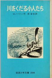 川をくだる小人たち　岩波少年文庫　2044