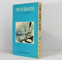 川をくだる小人たち　岩波少年文庫　2044