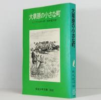 大草原の小さな町　岩波少年文庫　3032