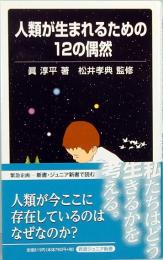 人類が生まれるための12の偶然　岩波ジュニア新書 626