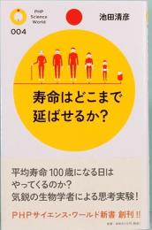 寿命はどこまで延ばせるか？　PHPサイエンス・ワールド新書