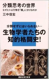 分類思考の世界　なぜヒトは万物を「種」に分けるのか　講談社現代新書 2014