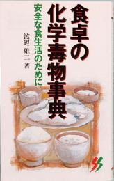 食卓の化学毒物事典　三一新書 1127　　　