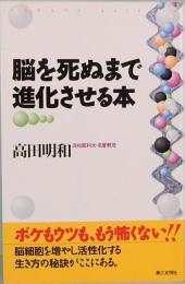 脳を死ぬまで進化させる本