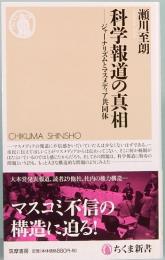 科学報道の真相　ジャーナリズムとマスメディア共同体　ちくま新書1231