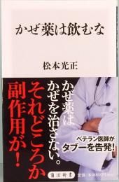 かぜ薬は飲むな　角川新書　