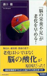 「脳の栄養不足」が老化を早める！　青春新書INTELLIGENCE