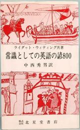 常識としての英語の諺800