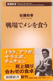 戦場でメシを食う　新潮新書 187