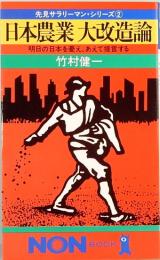日本農業大改造論　明日の日本を憂え、あえて提言する　ノン・ブック　先見サラリーマン・シリーズ2