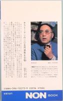 日本農業大改造論　明日の日本を憂え、あえて提言する　ノン・ブック　先見サラリーマン・シリーズ2
