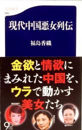 現代中国悪女列伝　文春新書　