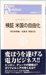 検証　米国の自由化　電力自由化シリーズ　電気新聞ブックス　