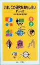 いま、この研究がおもしろい　Part2  岩波ジュニア新書