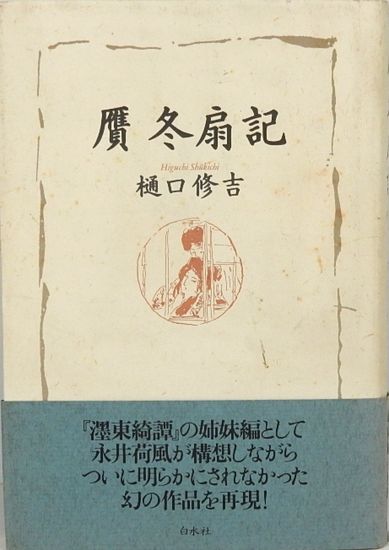 贋 冬扇記(樋口修吉) / サムタイム / 古本、中古本、古書籍の