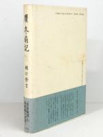 贋 冬扇記