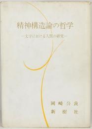 精神構造論の哲学　文学における人間の研究 　