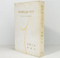精神構造論の哲学　文学における人間の研究 　