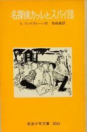 名探偵カッレとスパイ団　岩波少年文庫 3053