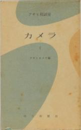 アサヒ相談室 カメラ 1