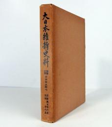 大日本維新史料　類纂之部　井伊家史料 7