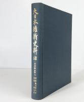 大日本維新史料　類纂之部　井伊家史料 7