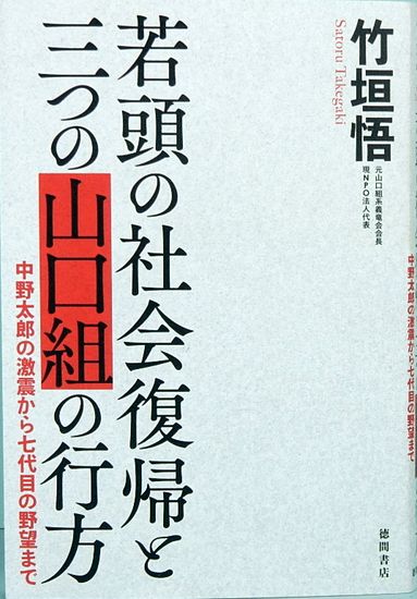 若頭の社会復帰と三つの山口組の行方 中野太郎の激震から七代目の野望まで 竹垣悟 サムタイム 古本 中古本 古書籍の通販は 日本の古本屋 日本の古本屋