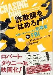 詐欺師をはめろ　世界一チャーミングな犯罪者