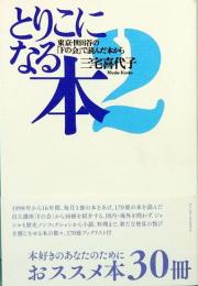 とりこになる本 ２  東京・世田谷の「Fの会」で読んだ本から