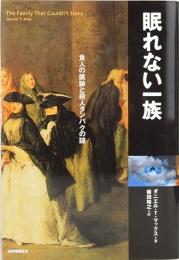 眠れない一族　食人の痕跡と殺人タンパクの謎