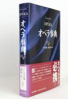 オペラ事典　Encyclopedia of OPERA