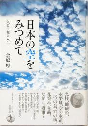 日本の空をみつめて　気象予報と人生