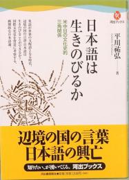 日本語は生きのびるか　米中日の文化史的三角関係　河出ブックス 011