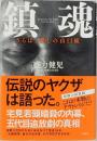 鎮魂 さらば、愛しの山口組